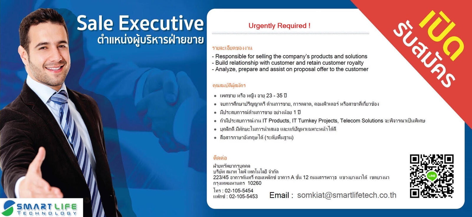 รับสมัครงาน ตำแหน่ง "พนักงานขาย (Sales Executive)" 2 ตำแหน่ง