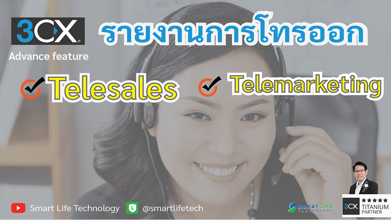 ผู้เชี่ยวชาญ Customize 3CX Outbound Report | FOR Telemarketing ,Telesales  